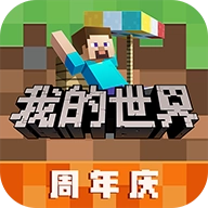 我的世界周年庆版