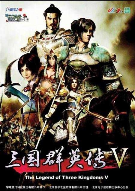 （单机）三国群英传