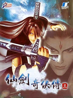 单机仙剑奇侠传3手机版