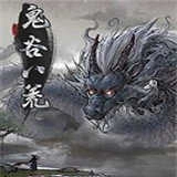 鬼谷八荒化神悟道手游