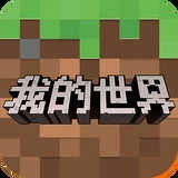 我的世界网易版