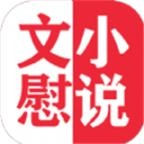 文慰小说最新版本