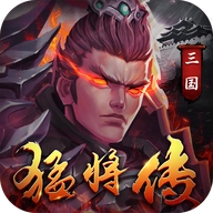 三国猛将传手机版