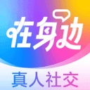 在身边交友