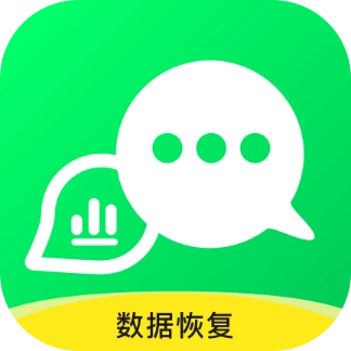 微聊天数据恢复大师免费版