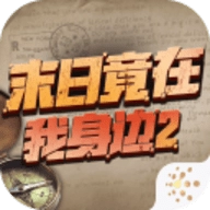 末日竟在我身边内置修改器
