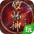 破坏神之战