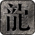 传奇176怀旧版