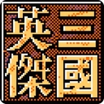 三国英杰传最新安卓版
