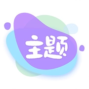 哈屏主题秀1.0.1