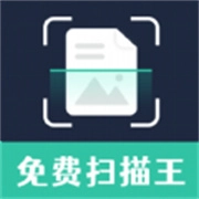 免费智能扫描王官网版