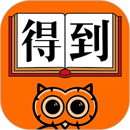 得到app