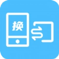 换机数据互传助手