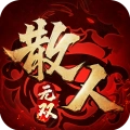 贪玩散人无双红包版