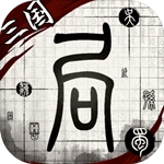 我在三国有个局破解版