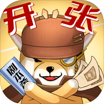 开张我的剧本馆官方版