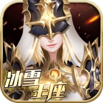 冰雪王座内购免费版