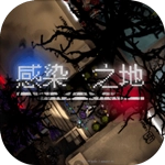 感染之地手机版