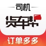 货车帮货运平台司机找货源最新版