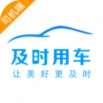 及时用车司机端