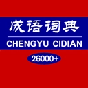 成语词典电子版