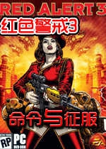 红色警戒3命令与征服单机版