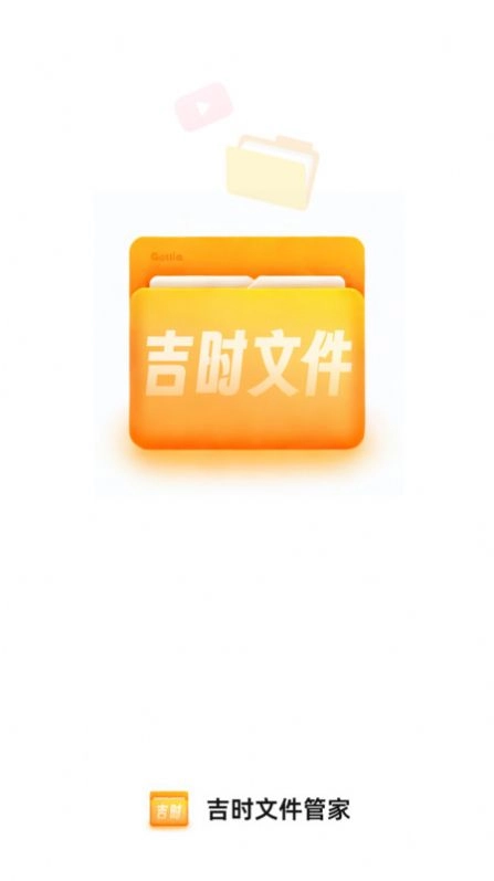 吉时文件管家手机版图2