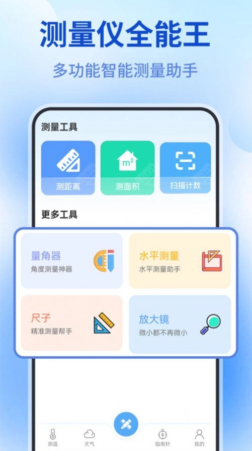 测量仪全能王官方版(3)