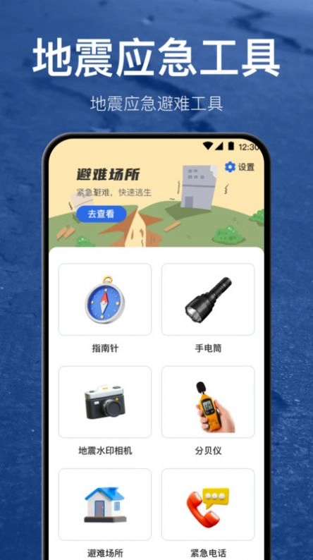 地震预警app最新版(1)