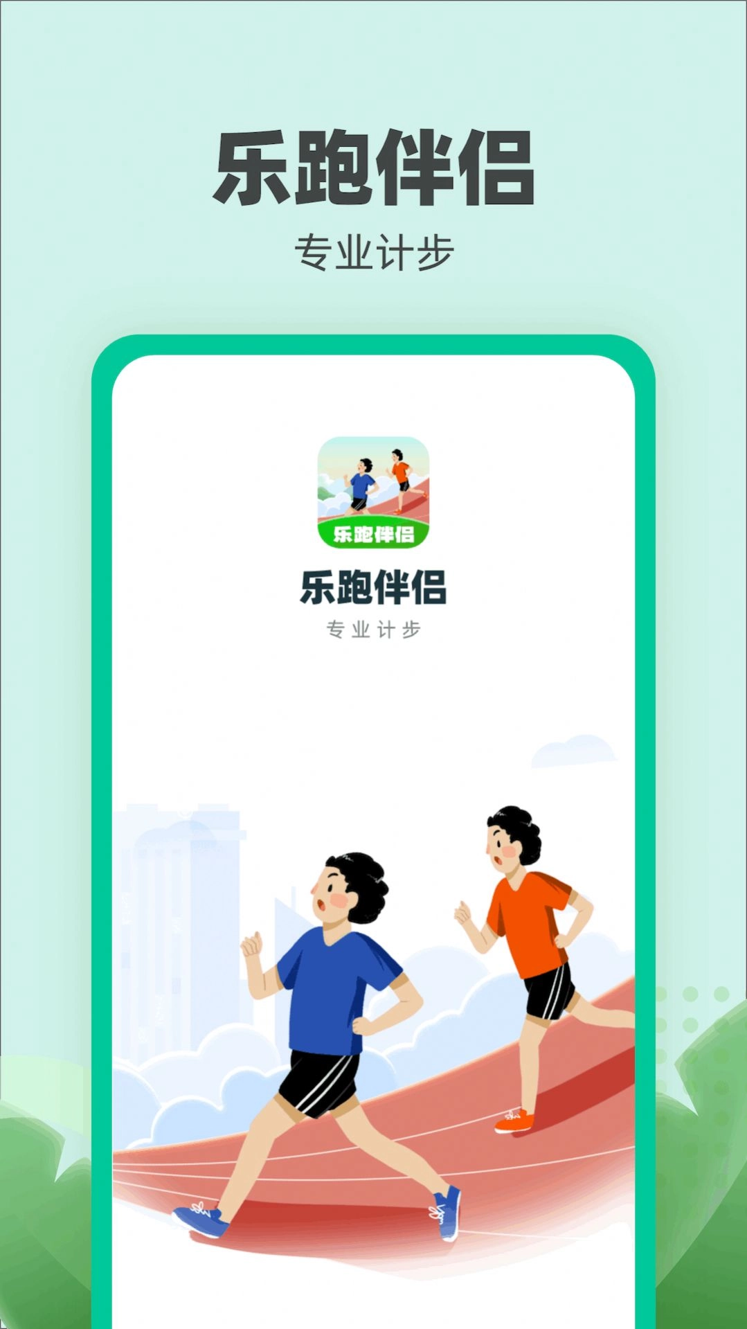 乐跑伴侣软件最新版(2)