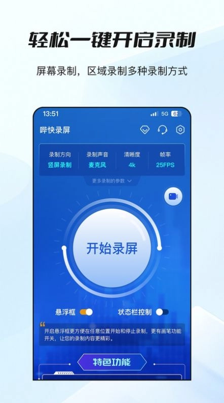 哔快录屏app官方版 v1.0.0图1
