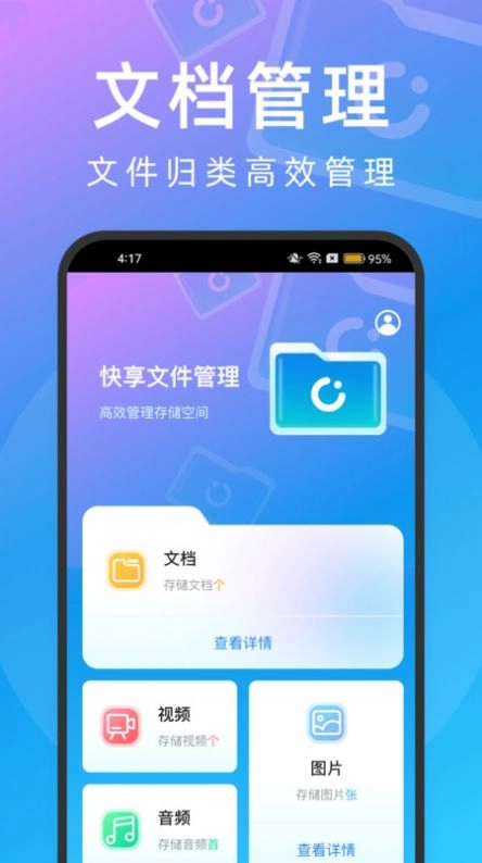 快享文件管理手机版图1