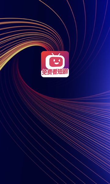 微视短剧app