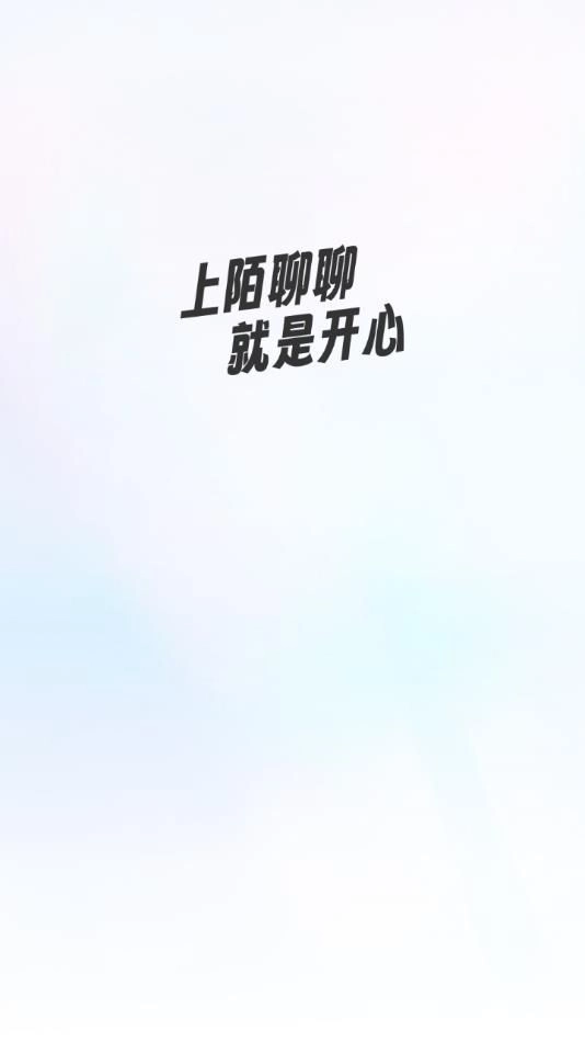 陌聊聊交友最新版(1)