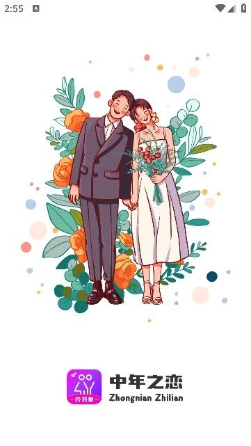 中年之恋交友软件免费版(2)