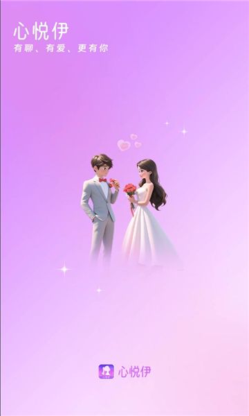 心悦伊聊天软件官方版 v1.5.9(2)