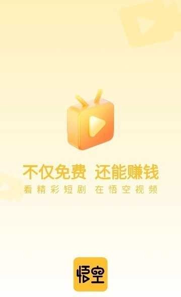 悟空短剧官方正版(3)