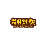 花月影视
