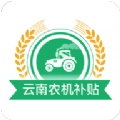 云南农机补贴最新版