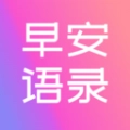 早安语录大全手机版