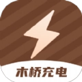 木桥充电手机版