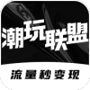 潮玩联盟官网版