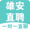 雄安直聘app最新版