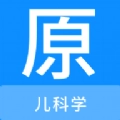 儿科学原题库app