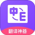 英语口语翻译软件免费版