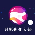 月影优化大师官网版