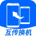互传换机大师1.3