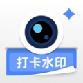 爱打卡水印相机