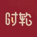 时轮算明app
