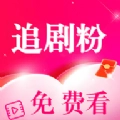 追剧粉